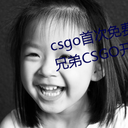csgo首次免(免)费开(開)箱(箱)网(網)站好(好)兄弟 好兄弟CSGO开(開)箱教(教)程