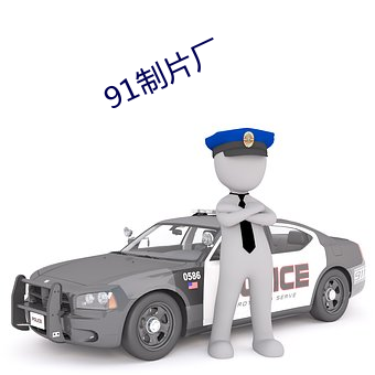 91制片廠