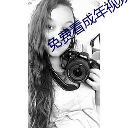 免费看成年视(shì)频的(de)app