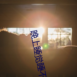 晚上睡觉睡不着(著)全身(身)酸(酸)