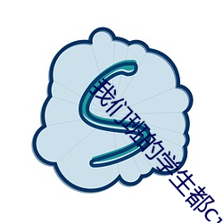 我们班的学生都c过我