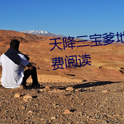 天降(降)三宝爹地宠妻甜如蜜全文免(免)费阅(閱)读