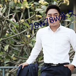 78w78w永久