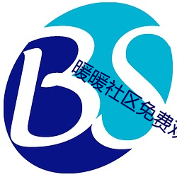 暖暖社区免费观看高清完整版BD