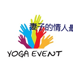 妻子的情(qíng)人最(zuì)新更新(xīn)手打全文字