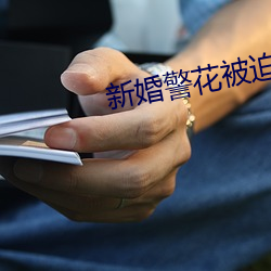 新婚警(jǐng)花被迫献身