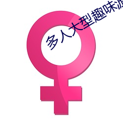多人大型趣味遊戲