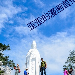 歪歪的漫画首免费入口