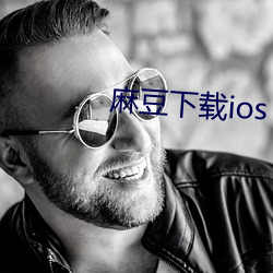 麻豆下载ios （未卜先知）