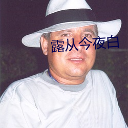 露從今夜白