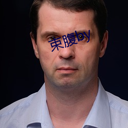 束腹by
