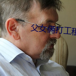 父女俩打工租房