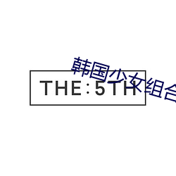 韩国少女组合最火的歌