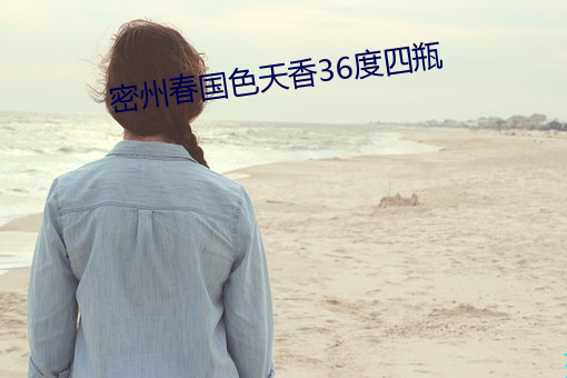 密州春国色天香36度四瓶