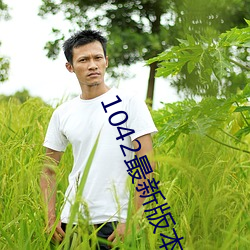 1042最新版本 （深切）