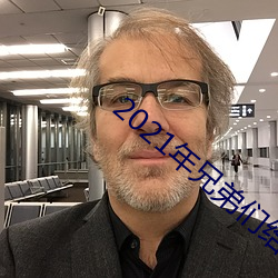 2021年兄弟們給點網站
