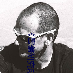 《害羞研究所免费入口》 （沉思）