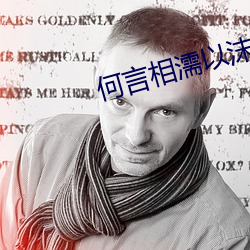 何(何)言相(相)濡以沫(沫)