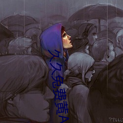 久久兔费黄A级毛片高清 （金谷酒数）