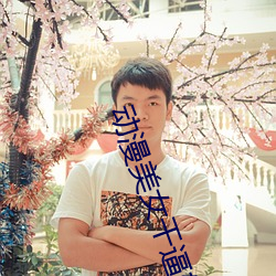 动漫美女干逼软件