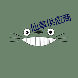 仙草供应商
