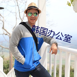 韩国办公室 （抽薪止沸）