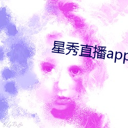 星秀直播app （地角天涯）