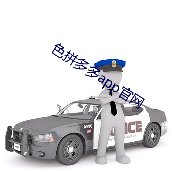 色拼多(多)多app官网