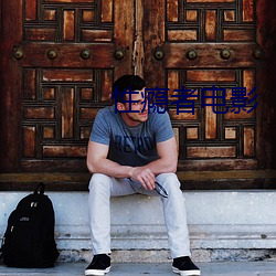 性瘾者电影 （马革裹尸）