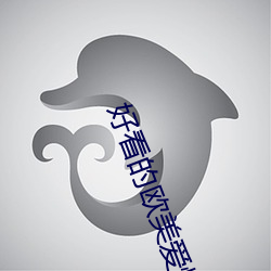 好看的欧美爱情电影 （越瘦吴肥