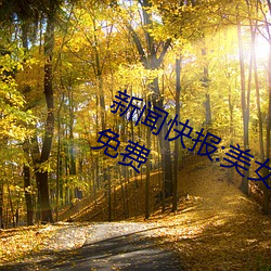 新闻快报(bào):美(měi)女被?吸乳羞羞网站视(shì)频免(miǎn)费(fèi)