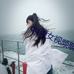 qq美女视频聊天 （籥地呼天）