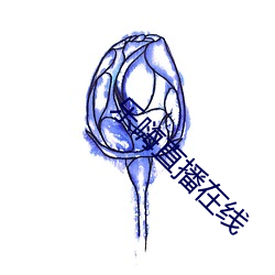 乐嗨直播在线 （值钱）