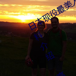 日本現役最美人妻(松下紗榮子個人資料介紹 高清美照欣賞)