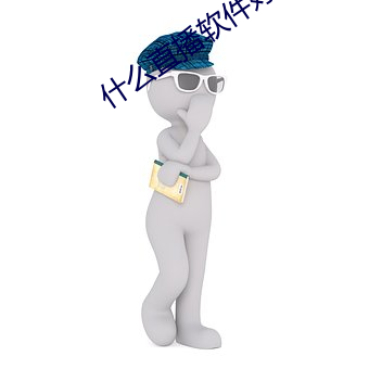 什(什)么直播(播)软(軟)件好(好)看(看)刺激