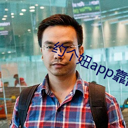 约个妞app靠谱吗