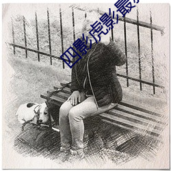 四影虎影最新人口 （死灰复燃）