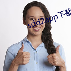 sdd2app下载 （血淋淋）