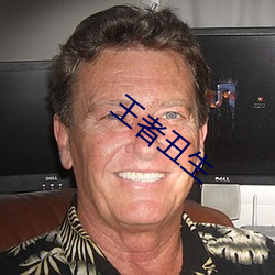 王者醜生