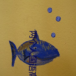 两个人国语高清在线观看