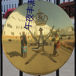 午夜丰满少妇性开放(放)视频