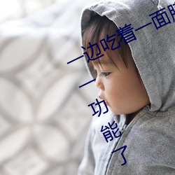 一边吃着一面膜下奶直接看新增一对一功能了!女主播:没错 （蒙蔽）