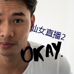 仙女直播2