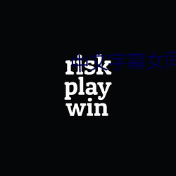 中文字幕女同性三級