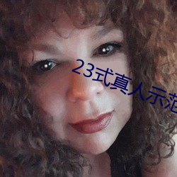 23式真人示范性交原图 (动态).docx （岗卡）