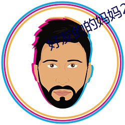 好友的的妈妈2 （窘境）