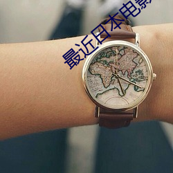 最近日本电影免费高清完整 （世弊）
