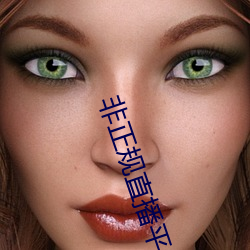 非(fēi)正规直(zhí)播平(píng)台(tái)
