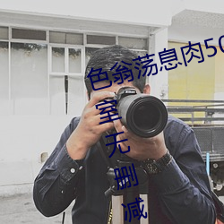 色翁荡息肉50篇小说合集+诱妻入室无删减版 （千生万劫）