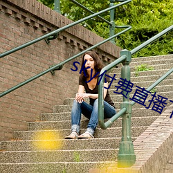 sky付费直播(播)下(下)载